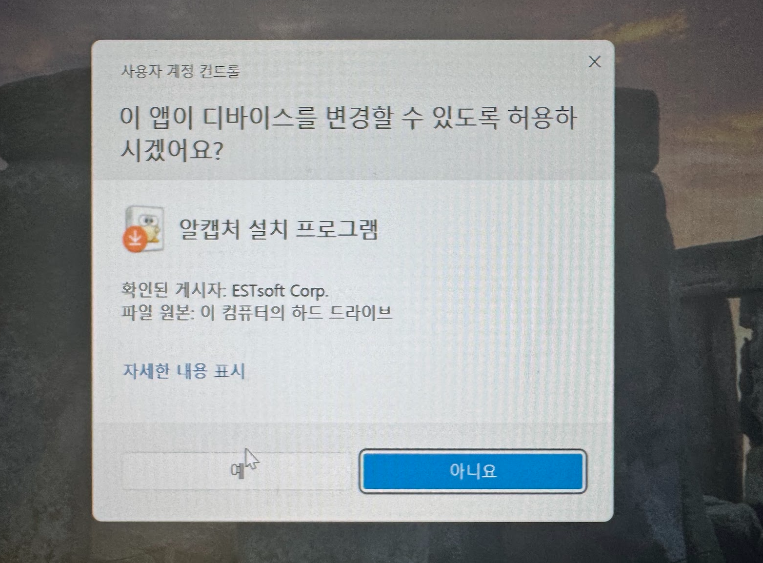 알캡쳐 설치프로그램을 실행하면