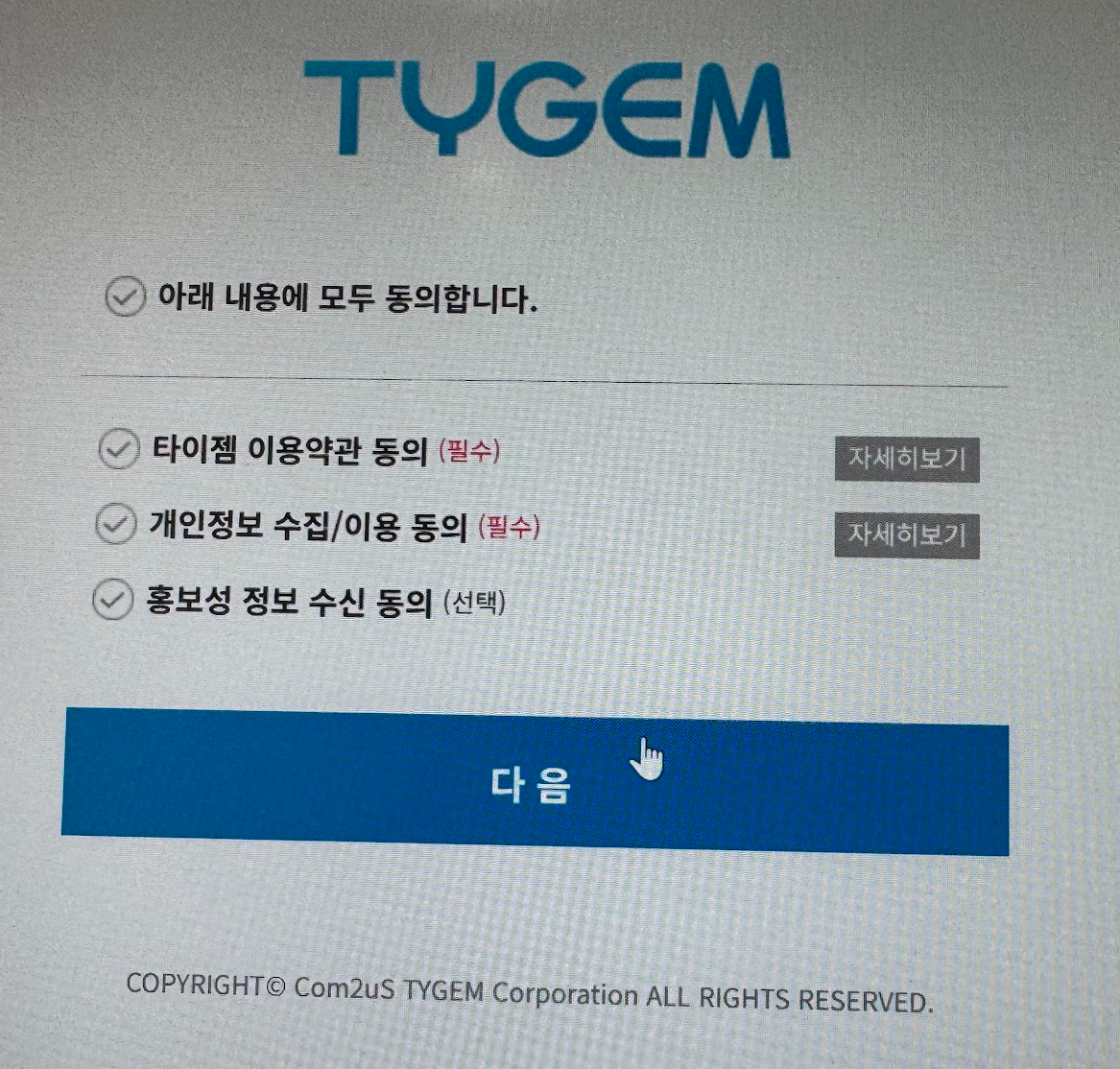 타이젬 바둑 약관 동의 항목