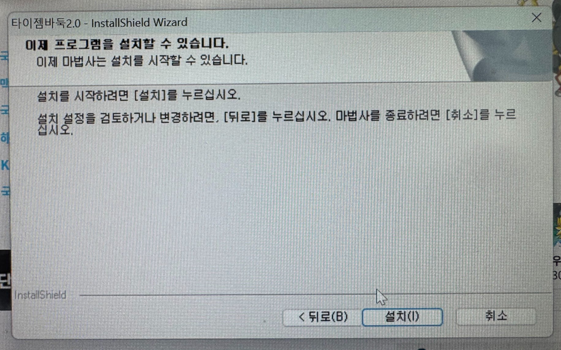 타이젬바둑 2.0 설치시작